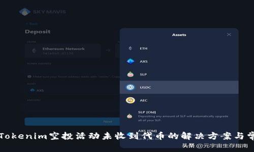 Title: Tokenim空投活动未收到代币的解决方案与常见问题