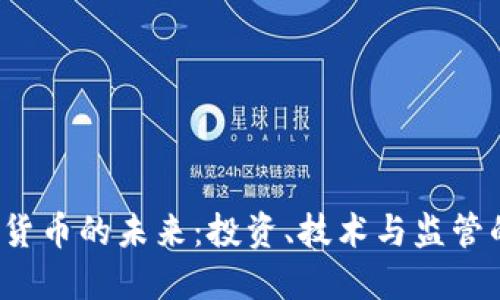  加密货币的未来：投资、技术与监管的观点