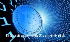 如何使用Tokenim购买ETH：完整指南