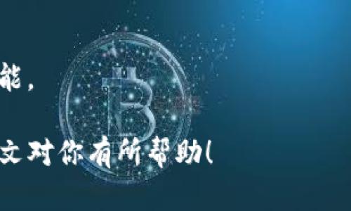 xiaotiTokenim转账怎么撤回？详细步骤解析/xiaoti  
Tokenim, 转账撤回, 加密货币, 区块链技术/guanjianci  

## 内容主体大纲

1. 引言
   - 概述Tokenim与加密货币的转账
   - 撤回转账的必要性

2. Tokenim转账的基本概念
   - Tokenim的定义与功能
   - 转账在加密货币中的作用与流程

3. 转账撤回的技术背景
   - 区块链的不可逆性
   - 错误转账的常见原因

4. Tokenim转账撤回的步骤
   - 步骤一：确认转账状态
   - 步骤二：联系Tokenim客服
   - 步骤三：填写撤回申请
   - 步骤四：等待审核与处理

5. 常见问题解答
   - 解释撤回请求的时间窗口
   - 撤回成功的几率与影响因素

6. 如何避免转账错误
   - 发送前确认地址
   - 使用小额测试转账

7. 总结与建议
   - 对用户的建议
   - Tokenim与社区的支持


## 详细内容

### 引言

模块化和流程化的金融科技在近年来受到了广泛的关注。Tokenim作为一种新兴的加密货币平台，正逐渐进入到人们的生活中。当用户在Tokenim进行转账时，可能会因各种原因需要撤回转账。本文将全面解析Tokenim转账撤回的方式与步骤，帮助用户更好地理解这一过程。

### Tokenim转账的基本概念

Tokenim的定义与功能
Tokenim是一种基于区块链技术的加密货币，旨在提供安全、快速的交易体验。它不仅可以用于交易，还可以作为多种金融服务的基础。

转账在加密货币中的作用与流程
在加密货币生态中，转账是基本功能之一。用户通过钱包生成唯一地址来接收资金，完成交易后，区块链上的所有交易记录会永远存储。而每次转账都会产生相应的手续费，交易确认后，即便是错误的转账地址，也是不可逆的。

### 转账撤回的技术背景

区块链的不可逆性
区块链技术是去中心化的，任何已确认的交易都不可逆。这意味着在大多数情况下，一旦转账完成，用户是无法直接撤回的。但在某些情况下，仍可能通过特定的方式进行尝试。

错误转账的常见原因
用户在转账时，可能会出现地址输入错误、金额输入错误、甚至是转账对象的选择错误等情况。这些错误在现实生活中也很常见，因此，当发生错误时，需要及时采取措施进行处理。

### Tokenim转账撤回的步骤

步骤一：确认转账状态
首先，用户需要确认转账是否已经被区块链网络确认。如果交易处于未确认状态，用户有时可以取消交易，但一旦转账被确认，就必须采取额外的步骤。

步骤二：联系Tokenim客服
用户应尽快联系Tokenim的客服团队，报告错误并询问撤回的可行性。客服团队会根据具体情况给予指导。

步骤三：填写撤回申请
如有撤回的可能，用户可能需要填写撤回申请，提供相关的交易信息以帮助核实。

步骤四：等待审核与处理
提交申请后，用户需要耐心等待Tokenim团队的审核与处理。在此期间，保持与客服的沟通，以便获取最新的处理进展。

### 常见问题解答

解释撤回请求的时间窗口
通常来说，转账撤回的请求时间窗口可能有限，尤其是在交易被确认之后。因此，用户一定要迅速采取行动并提交撤回请求。

撤回成功的几率与影响因素
撤回成功的几率与多个因素有关，包括转账的确认状态、Tokenim的政策及相应措施等。了解这些因素能帮助用户更好地制定撤回策略。

### 如何避免转账错误

发送前确认地址
用户在发送转账前，务必再次确认接收地址是否正确。避免因一时的疏忽而导致经济损失。

使用小额测试转账
建议在首次转账时，先进行小额测试转账，以确认地址是否有效。成功确认后，再进行大额转账。

### 总结与建议

对用户的建议
通过本文的讲解，希望用户在进行Tokenim转账时，能够更加谨慎，并在需要撤回的情况下及时处理，以减少损失。

Tokenim与社区的支持
Tokenim及其社区始终关注用户的需求，为用户提供指数级的支持与服务。遇到问题时，不妨向社区寻求帮助。

### 相关问题

1. Tokenim转账撤回的合法性如何？
2. 有没有成功撤回转账的案例？
3. Tokenim的转账费用是如何计算的？
4. 如果转账后对方拒绝退款，用户该怎么办？
5. Tokenim转账的安全性如何？
6. 如何通过提升个人技能减少转账错误的发生？

接下来每个问题将逐个详细介绍，每个问题至少800个字。 

### Tokenim转账撤回的合法性如何？

撤回转账的法律框架
在涉及加密货币交易的法律框架中，合法性的问题通常依赖于各国对加密货币的法规定位。在一些地方，加密货币被视为资产，而在其他地方则可能被视为商品或服务。

撤销的原因和合法性
如果因欺诈、误操作等原因导致的转账撤回申请，一般会协商处理。但由于区块链的不可逆性，许多国家的法律并未正式赋予用户撤回交易的权利。

用户此时的保护权利
根据相关法律条款，用户在遭受损失后，仍可寻求法律手段保护自身权益。具体情况下的合法性将依据具体案例分析。

### 有没有成功撤回转账的案例？

成功撤回的罕见性
区块链技术使转账几乎是不可逆的，这导致绝大多数转账撤回请求被拒绝。因此，成功撤回的案例非常罕见，需要一定的特定条件才行。

案例分析
对于成功撤回的案例，多数情况下与平台的内部规则或特殊保护机制有关。用户因输入错误而导致的转账，如能迅速联系客服并提供足够的凭证，或许能获得撤回支持。

用户案例的启示
虽然成功的案例少之又少，但给用户的启示是：即使在面临损失时，也应快速行动，明确表明自己的请求，并寻求合法的解决方案。

### Tokenim的转账费用是如何计算的？

转账费用的组成
Tokenim的转账费用通常由网络费用和平台手续费两个部分组成。网络费用基于区块链交易的繁忙程度而波动，而平台手续费则是Tokenim为维持其运营而收取的固定费用。

如何计算转账费用
用户在转账时，系统会自动计算并展示转账所需的总费用。在选择交易时，用户应注意这些细节，以便合理规划自己的转账成本。

费用变动因素
网络拥堵、交易量、Tokenim设定的政策等都可能影响转账费用。在高峰时段，费用往往会上升，因此用户需具备灵活应变的能力。

### 如果转账后对方拒绝退款，用户该怎么办？

用户的合法权益
用户在进行转账时，便已经完成了一项交易。如果对方由于个人原因拒绝退款，用户需明确了解自己的权益，并采取相应措施。

寻求平台的协助
建议及时联系Tokenim客服，告知情况。平台一般会根据其规则进行处理，以保障双方的权益，并尽量调解纠纷。

法律措施的选取
如果经过客服调解仍未果，用户可考虑寻求法律帮助，了解当地法律对加密货币交易中争议解决的相关条例。

### Tokenim转账的安全性如何？

加密货币转账的基本安全性
Tokenim作为加密货币的平台，其转账功能具有较高的安全性。依靠区块链技术，不仅保证交易的透明性，也降低了被篡改的可能性。

潜在的安全隐患
虽然安全性较高，但仍存在一些隐患，包括网络安全攻击、钓鱼网站等。用户需时刻保持警惕，确保不落入不法分子的圈套。

用户自我保护措施
用户可以采取多种措施提升自身的财产安全，例如使用强密码、定期更换密码、开启两步验证等。同时，在执行转账前，务必仔细核对每个步骤。

### 如何通过提升个人技能减少转账错误的发生？

提升对加密货币的认知
了解加密货币的基本概念、交易过程以及Tokenim的特性等对于减少转账错误极为关键。通过参加相关课程、阅览资料等形式提升认知。

实践中的反思与学习
在每次转账后，用户应对过程进行总结，将遇到的问题及解决方法记录下来。通过反思，用户可避免在今后的转账中犯相同的错误。

注意力与习惯的培养
转账过程需高度集中，通过模拟训练、制定操作规范、制定转账流程图等方式，将转账操作固化为良好的习惯，缩小差错的可能。

通过以上问题的详细解读，用户能够更全面地掌握Tokenim转账撤回的相关知识与技能，减少转账错误带来的风险。希望本文对你有所帮助！