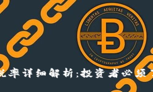 泰国加密货币税率详细解析：投资者必须了解的关键信息