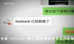 如何将 Tokenim 转入：完整指南与常见问题解答