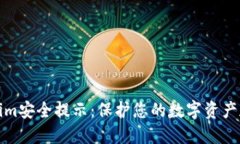 Tokenim安全提示：保护您的数字资产和隐私