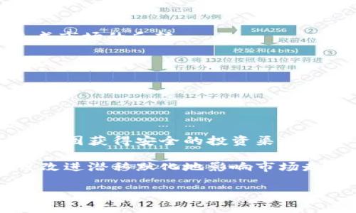   全面解析鲸鱼加密货币：市场影响力与投资策略 / 

 guanjianci 鲸鱼加密货币,加密货币投资,市场操控,数字资产管理 /guanjianci 

## 内容主体大纲

1. **引言**
    - 何为“鲸鱼加密货币”
    - 在加密货币市场中的地位

2. **鲸鱼加密货币的定义与特征**
    - 鳄鱼与鲸鱼的区分
    - 鲸鱼的资本量与市场影响

3. **鲸鱼在加密货币市场的影响**
    - 市场流动性
    - 价格波动
    - 投资者心理影响

4. **鲸鱼的投资策略**
    - 购入策略
    - 卖出策略
    - 分散投资与风险管理
    
5. **如何识别鲸鱼活动**
    - 监控工具与方法
    - 数据分析

6. **鲸鱼行为对普通投资者的启示**
    - 跟随投资还是独立思考
    - 长线投资与短线投资的区别

7. **风险与注意事项**
    - 投资风险
    - 防范自己成为“被鲸鱼操控的鱼”

8. **总结**
    - 对未来鲸鱼加密货币市场的预测
    - 投资者如何应对

## 内容

### 引言

在加密货币市场，通常会提到“鲸鱼”这一概念。那么什么是鲸鱼加密货币？它与小型投资者之间存在怎样的关系？在这篇文章中，我们将全面解析鲸鱼加密货币，包括它在市场中的地位、影响力、以及投资策略等方面。

### 鲸鱼加密货币的定义与特征

#### 鳄鱼与鲸鱼的区分

在加密货币的世界中，鲸鱼通常指的是那些持有大量数字资产的个体或实体。比如，如果某人拥有超过1000个比特币，那么他就可以被称为鲸鱼。而与之相对的“鳄鱼”则是持有200到1000枚比特币的投资者。在市场波动时，鲸鱼的行为往往对价格具有较大影响。

#### 鲸鱼的资本量与市场影响

鲸鱼所持有的资产规模通常使其在市场中具有垄断地位。当这些大型持有者进行交易时，可能会导致价格剧烈波动，因此鲸鱼的行动总是备受关注。

### 鲸鱼在加密货币市场的影响

#### 市场流动性

鲸鱼的交易决策不仅影响其自身的投资回报，还会对整个市场的流动性产生重要影响。例如，当一位鲸鱼决定出售其大量持有的比特币时，市场将面临一波卖盘压力，可能导致价格下跌。

#### 价格波动

鲸鱼的行为被许多投资者视为市场走向的重要指标。例如，当鲸鱼们开始购入某种数字资产时，许多散户投资者可能会跟风购买，导致价格进一步上涨；反之，鲸鱼出货时，市场也可能经历剧烈下调。

#### 投资者心理影响

鲸鱼的交易行为往往会引发普通投资者的恐慌或贪婪，导致市场情绪波动。在这一过程中，普通投资者需要对自己的决策保持理性，而不是盲目跟随鲸鱼的动作。

### 鲸鱼的投资策略

#### 购入策略

鲸鱼通常会在市场低迷时购入大量资产，以期在未来价格上涨时获利。这种策略通常称为“抄底”。然而，鲸鱼也会根据市场动态调整策略，有时甚至会分散投资于多个项目，以降低风险。

#### 卖出策略

鲸鱼的卖出策略多种多样。它们可能会选择在市场高点逐渐分批卖出，以减少对市场价格的影响。同时，还会关注市场的技术分析指标，选择合适的时机进行抛售。

#### 分散投资与风险管理

鲸鱼在投资时通常会采取分散的投资策略，以降低市场波动带来的风险。例如，持有不同种类的数字资产如以太坊、链链接、比特币等，以应对市场的不确定性。

### 如何识别鲸鱼活动

#### 监控工具与方法

有很多工具可以帮助投资者识别鲸鱼的活动。例如，可以使用区块链分析工具监控大额交易、地址变动等。这些数据能够让投资者及时了解市场动态。

#### 数据分析

通过对历史数据的深入分析，投资者可以识别鲸鱼的行为模式，例如在特定时间段内鲸鱼的买入和卖出频率变化，从而做出更为准确的投资判断。

### 鲸鱼行为对普通投资者的启示

#### 跟随投资还是独立思考

普通投资者在面对鲸鱼行为时，可以选择两种策略：跟随投资或独立思考。跟随投资可能会带来短期收益，但长期来看也可能导致风险；而独立思考则要求投资者具备一定的市场分析能力。

#### 长线投资与短线投资的区别

鲸鱼在投资策略上经常会根据自身的目标选择长线或短线投资。普通投资者要考虑自己的风险承受能力和投资目标，确定适合自己的投资策略。

### 风险与注意事项

#### 投资风险

投资加密货币本身就存在许多风险，尤其是当鲸鱼操作时，市场价格波动会加剧。普通投资者需要充分了解风险，并做好心理准备。

#### 防范自己成为“被鲸鱼操控的鱼”

为了不成为市场中的“被鲸鱼操控的鱼”，投资者需要学习独立分析，合理管理风险，制定适合自己的投资计划。

### 总结

#### 对未来鲸鱼加密货币市场的预测

随着技术的发展，鲸鱼在加密货币市场中的影响力将更加凸显。未来，如何合理把握鲸鱼的动向，将是每个投资者需要深入思考的问题。

#### 投资者如何应对

投资者要时刻关注市场动态，并学习完善自己的投资盲区。通过不断学习和实践，提高自己的投资水平，以期在鲸鱼的发掘中获取利益。

## 相关问题

### 问题1：如何判断某个入市的投资者是否是鲸鱼？

在加密货币市场中，识别鲸鱼并不是一件容易的任务。鲸鱼通常具有以下一些特点：其资产规模巨大，持有某种特定的数字货币，且交易频率相对较低。为了判断某个入市的投资者是否属于鲸鱼，投资者可以利用技术分析工具，比如链上数据分析工具。这些工具能够追踪特定地址的大额交易、频繁买入与卖出的行为。有些专业的网站和平台还提供了鲸鱼钱包追踪功能，投资者可以利用这些信息了解鲸鱼的交易习惯，进而做出投资决策。

此外，投资者还需要关注市场动态。在某些情况下，鲸鱼在特定价格范围内的操作模式可能会浮现。例如，当某几位鲸鱼在此价格点大量买入时，普通投资者可能会认为这一价格是一个支撑点，进而选择跟随买入。因此，通过对市场行情的观察，结合个人的投资策略，可以帮助普通投资者识别鲸鱼投资者并进行有效判断。

### 问题2：鲸鱼在市场暴跌时会采取什么策略？

在市场暴跌时，鲸鱼所采取的策略往往会对市场产生重大影响。一般情况下，鲸鱼会选择在市场恐慌情绪高涨、价格显著下跌的时机进入市场。这种行为大量买进的行为可以被视为在“抄底”，因为这些鲸鱼希望在低价位时大量购入数字资产，等待市场恢复后获取丰厚利润。

与此同时，鲸鱼在此情况下也会面对一种选择：出货还是控盘？一些鲸鱼可能会选择不进行卖出，以降低对自己资产的损失，这种策略被称为“持有至死”。还有的鲸鱼则会利用市场情绪导致的价格波动，选择分批出货，从而控制自身的卖出价格，降低对市场的影响。

总体来说，鲸鱼在市场暴跌时不但会采取果敢的动作，甚至会形成一种“市场逆转”的力量。许多普通投资者可能通过观察鲸鱼的行动作出反应，成为跟随者，进一步加剧市场的波动。

### 问题3：如何做好防范鲸鱼操控市场的准备？

面对鲸鱼对于市场价格的操控，普通投资者在进行投资时需要做好充分的准备。防范鲸鱼操控市场的关键在于建立稳健的投资策略和风险管理机制。

第一，投资者需要充分进行市场研究。在选择投资项目时，对市场动态、鲸鱼的交易行为和资产流动情况进行实时关注。通过这种方式来把握市场趋势和投资热点，尽量避免在鲸鱼操控的影响下做出错误决策。

第二，制定明确的投资计划。投资者应明确自身的风险承受能力、投资目标和周期。在进行市场交易时，确保资金流动性，合理分配风险，设定止损点并严格执行。

第三，利用科技工具进行监测。针对特定的数字资产，可以利用一些智能机器人和区块链分析工具来监控鲸鱼的交易行为及市场价格波动，以更好地评估投资风险。

第四，培养独立的思考能力。不要受市场情绪与他人决策的影响，保持独立判断，同时根据自身的市场研究来做出投资选择，以减少被鲸鱼操控的风险。

### 问题4：普通投资者如何利用鲸鱼的行为进行投资？

普通投资者可以通过观察鲸鱼的交易行为，形成自己的投资策略。一般来说，以下几个方面可以有效地帮助普通投资者利用鲸鱼行为进行投资：

首先，密切关注鲸鱼的动向。鲸鱼的行为往往是市场的重要信号，普通投资者应关注市场中鲸鱼的交易量、买入或者卖出意图，这些信息可以帮助投资者识别市场潜在的机会。

其次，基于鲸鱼模式制定进出场策略，比如购买一个数字资产时可以选择在鲸鱼买入时进行跟随，反之则在鲸鱼卖出时选择观望或出局。这个策略能够帮助普通投资者进而避免在市场极端波动时亏损。

然后，投资者可以观察过去鲸鱼的操作模式与市场波动之间的关系。通过分析历史数据，或许能够发现某些不易察觉的模式，这将对未来投资决策提供参考。

最后，善用技术分析工具。在市场中使用一些监控工具，显示出市场中大额交易所形成的价格支撑与阻力区间，可以帮助普通投资者更好地进行进出场决策。

### 问题5：鲸鱼对市场情绪的影响如何运作？

鲸鱼在加密货币市场中的行为对市场情绪有着重要影响。当鲸鱼进行大额交易、购入或出售时，其所处位置的心理与市场参与者的反应会导致市场情绪发生变化。

首先，鲸鱼的行动充当了一种市场信号。例如，一些投资者可能会视离市场流动性影响大的鲸鱼的交易作为“是时间购买”或“是时候抛出”的信号。这种因注视鲸鱼所引发的市场情绪波动，是非常明显的。

其次，鲸鱼在一定程度上影响普通投资者的决策。例如，在鲸鱼入场期间，市场价格可能因其大量买入而迅速上升，带动其他投资者盲目跟入，导致短期内价格更高。然而这种投资热潮终会导致反向波动，造成市场的反转。

最后，市场透明度的不高，使得普通投资者缺乏真实、全面的信息。一旦鲸鱼动作量增强，随之带来的市场恐慌与贪婪情绪就会更加明显，投资者为了追求短期利益，往往在此情况下做出错误的决策。

### 问题6：鲸鱼如何影响加密货币的长期走势？

鲸鱼的交易行为不仅能直接影响短期价格波动，还能在长期内影响加密货币市场的走向。鲸鱼通常会在一些市场价格低迷时大量购入TOKEN，借此实现重要价位支撑。

从长期来看，鲸鱼的购入行为可以带动市场形成良性循环。随着财富不断集中于鲸鱼手中，这些持有者成为市场稳定的支持者。在经济环境或市场前景较差时，更多投资者可能会依赖鲸鱼的资产配置策略，以图获得安全的投资渠道。

此外，一些大型鲸鱼的投资更可能推动技术创新及市场的良性发展。他们可能会利用其巨额资金投资技术、项目或企业，以确保市场的活跃与发展。这不仅提升了数字资产投资的多样性，还通过创新和项目改进潜移默化地影响市场走向。

然而，鲸鱼对市场长期走势的影响并非单一，市场的供需关系、技术进步与政策变化等同样在发挥重要作用。投资者应当站在鲸鱼的角度分析未来的投资方向，同时也要抱有全面与长远的投资视野。