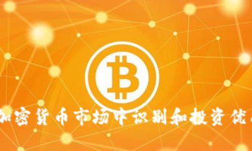 如何在加密货币市场中识别和投资优质Token