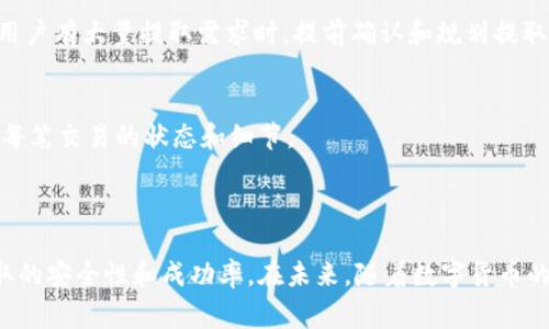   如何提取Tokenim上的FIL币：详细步骤与注意事项 / 

 guanjianci Tokenim, FIL币, 数字货币提取, 加密货币安全 /guanjianci 

---

### 内容主体大纲

1. **引言**
   - 简介Tokenim平台和FIL币
   - 为什么选择Tokenim进行交易

2. **FIL币概述**
   - FIL币的背景及发展历程
   - FIL币在市场的地位

3. **Tokenim平台简介**
   - Tokenim的功能与特点
   - 如何注册及使用Tokenim

4. **提取FIL币的步骤**
   - 提取前的准备工作
   - 提取流程详解
   - 提取后的确认

5. **提取FIL币时需要注意的事项**
   - 安全性考虑
   - 手续费及时间预估
   - 可能遇到的问题与解决方案

6. **常见问题及解答**
   - 如何确保提取安全？
   - 提取FIL币需要多长时间？
   - 提取失败怎么办？
   - 如何提高提取速度？
   - 是否可以批量提取FIL币？
   - 提取后如何查看交易状态？

7. **总结**
   - 提取FIL币的重要性
   - 展望未来的加密货币市场


---

### 引言

在数字货币的世界中，FIL币作为Filecoin的代币，因其独特的去中心化存储功能而备受关注。Tokenim作为一个新兴的数字货币交易平台提供了便捷的交易与提取功能。本文将详细介绍如何在Tokenim平台上提取FIL币，以及提取过程中需要注意的事项。

### FIL币概述

FIL币的背景及发展历程
FIL币是Filecoin网络的原生代币，该网络旨在为文件存储提供去中心化解决方案。自2017年首次推出以来，Filecoin已经完成了多轮融资，并受到广泛关注。随着去中心化存储需求的增加，FIL币的价值逐渐提升，成为重要的数字资产。

FIL币在市场的地位
FIL币目前在多个数字货币交易所上市，受到了投资者的青睐。其独特的技术背景和市场需求使得FIL币在众多代币中脱颖而出。越来越多的用户倾向于投资FIL币，从而推动了其市场价值的不断增长。

### Tokenim平台简介

Tokenim的功能与特点
作为一个新兴的数字货币交易平台，Tokenim提供多种加密货币的交易服务。平台具有用户友好的界面、高安全性、快速的交易执行速度以及24/7的客户支持。用户可以方便地进行数字资产的存储、交易和提取。

如何注册及使用Tokenim
在Tokenim平台注册账户的过程相对简单。用户需要提供有效的电子邮箱地址，并创建一个安全的密码。完成注册后，用户还需进行身份验证，以确保账户安全。在注册和验证完成后，用户便可开始在平台上交易或提取FIL币。

### 提取FIL币的步骤

提取前的准备工作
在进行FIL币提取前，用户需确保其Tokenim账户中已持有FIL币，并了解提取所需的相关信息。此外，用户需将提取地址设置为有效的FIL钱包地址，以确保资产安全。

提取流程详解
提取FIL币的具体流程如下：
ol
  li登录Tokenim账户。/li
  li点击“资产管理”界面，选择“提取”选项。/li
  li输入提取数量和提取地址，仔细核对信息。/li
  li确认提取请求，输入交易密码。/li
  li提交提取申请，等待系统处理。/li
/ol

提取后的确认
成功提交提取申请后，用户将收到确认邮件。可在钱包中查看FIL币的到账情况，确认提取是否成功。通常情况下，提取需要一定时间，具体根据网络拥堵情况而定。

### 提取FIL币时需要注意的事项

安全性考虑
在提取FIL币时，用户应确保提取地址的准确性，避免因地址错误导致资产损失。@Enable二步验证和设置强密码可有效提升账户安全性。

手续费及时间预估
提取FIL币时，Tokenim会收取一定的手续费，费用标准可在官方文档中查看。此外，提取时间通常在几分钟到几个小时之间，具体时间视网络情况而定。

可能遇到的问题与解决方案
在提取过程中，用户可能会遇到网络延迟、地址错误等情况。对此，用户可以通过与Tokenim客服联系或查看FAQ来获得帮助和支持。

### 常见问题及解答

如何确保提取安全？
确保提取安全的关键在于保护个人账户信息与提取地址的准确性。使用强密码加上二步验证可以显著提升整体账户安全性。定期检查账户活动，及时更改密码也是保障安全的重要措施。

提取FIL币需要多长时间？
提取FIL币的时间取决于区块链的网络拥堵情况。一般情况下，提取请求提交后的处理时间为几分钟，但在高峰期可能会延长。用户可以在Tokenim平台上查看实时状态更新。

提取失败怎么办？
提取请求失败可能由于网络问题、地址错误等原因。用户应首先检查提取地址是否正确，然后联系Tokenim客服寻求支持。牢记提取请求的确认信息能够帮助加快问题解决。

如何提高提取速度？
提高提取速度的一个方法是选择网络较为畅通的时候进行操作，避免在网络高峰期进行提取。适时调整提取费用也能影响处理速度，适当提高手续费有助于加快处理。

是否可以批量提取FIL币？
Tokenim平台通常不支持批量提取功能。用户需要逐笔进行提取，确保每次提取的准确性和安全性。建议用户有大量提取需求时，提前确认和规划提取的时间安排。

提取后如何查看交易状态？
提取完成后，用户可以通过其钱包app查看FIL币到账情况，或在Tokenim平台上查看交易历史记录，了解每笔交易的状态和细节。

### 总结

提取FIL币的过程是用户使用Tokenim平台的重要操作之一。掌握正确的方法和注意事项有助于提升提取的安全性和成功率。在未来，随着数字货币的不断发展，掌握这些技能将使用户在加密货币市场中更加从容不迫。