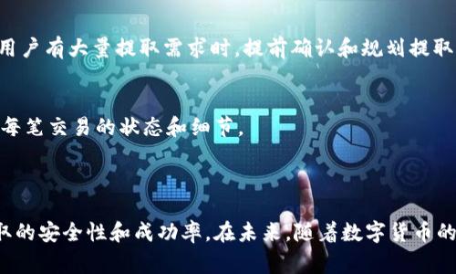   如何提取Tokenim上的FIL币：详细步骤与注意事项 / 

 guanjianci Tokenim, FIL币, 数字货币提取, 加密货币安全 /guanjianci 

---

### 内容主体大纲

1. **引言**
   - 简介Tokenim平台和FIL币
   - 为什么选择Tokenim进行交易

2. **FIL币概述**
   - FIL币的背景及发展历程
   - FIL币在市场的地位

3. **Tokenim平台简介**
   - Tokenim的功能与特点
   - 如何注册及使用Tokenim

4. **提取FIL币的步骤**
   - 提取前的准备工作
   - 提取流程详解
   - 提取后的确认

5. **提取FIL币时需要注意的事项**
   - 安全性考虑
   - 手续费及时间预估
   - 可能遇到的问题与解决方案

6. **常见问题及解答**
   - 如何确保提取安全？
   - 提取FIL币需要多长时间？
   - 提取失败怎么办？
   - 如何提高提取速度？
   - 是否可以批量提取FIL币？
   - 提取后如何查看交易状态？

7. **总结**
   - 提取FIL币的重要性
   - 展望未来的加密货币市场


---

### 引言

在数字货币的世界中，FIL币作为Filecoin的代币，因其独特的去中心化存储功能而备受关注。Tokenim作为一个新兴的数字货币交易平台提供了便捷的交易与提取功能。本文将详细介绍如何在Tokenim平台上提取FIL币，以及提取过程中需要注意的事项。

### FIL币概述

FIL币的背景及发展历程
FIL币是Filecoin网络的原生代币，该网络旨在为文件存储提供去中心化解决方案。自2017年首次推出以来，Filecoin已经完成了多轮融资，并受到广泛关注。随着去中心化存储需求的增加，FIL币的价值逐渐提升，成为重要的数字资产。

FIL币在市场的地位
FIL币目前在多个数字货币交易所上市，受到了投资者的青睐。其独特的技术背景和市场需求使得FIL币在众多代币中脱颖而出。越来越多的用户倾向于投资FIL币，从而推动了其市场价值的不断增长。

### Tokenim平台简介

Tokenim的功能与特点
作为一个新兴的数字货币交易平台，Tokenim提供多种加密货币的交易服务。平台具有用户友好的界面、高安全性、快速的交易执行速度以及24/7的客户支持。用户可以方便地进行数字资产的存储、交易和提取。

如何注册及使用Tokenim
在Tokenim平台注册账户的过程相对简单。用户需要提供有效的电子邮箱地址，并创建一个安全的密码。完成注册后，用户还需进行身份验证，以确保账户安全。在注册和验证完成后，用户便可开始在平台上交易或提取FIL币。

### 提取FIL币的步骤

提取前的准备工作
在进行FIL币提取前，用户需确保其Tokenim账户中已持有FIL币，并了解提取所需的相关信息。此外，用户需将提取地址设置为有效的FIL钱包地址，以确保资产安全。

提取流程详解
提取FIL币的具体流程如下：
ol
  li登录Tokenim账户。/li
  li点击“资产管理”界面，选择“提取”选项。/li
  li输入提取数量和提取地址，仔细核对信息。/li
  li确认提取请求，输入交易密码。/li
  li提交提取申请，等待系统处理。/li
/ol

提取后的确认
成功提交提取申请后，用户将收到确认邮件。可在钱包中查看FIL币的到账情况，确认提取是否成功。通常情况下，提取需要一定时间，具体根据网络拥堵情况而定。

### 提取FIL币时需要注意的事项

安全性考虑
在提取FIL币时，用户应确保提取地址的准确性，避免因地址错误导致资产损失。@Enable二步验证和设置强密码可有效提升账户安全性。

手续费及时间预估
提取FIL币时，Tokenim会收取一定的手续费，费用标准可在官方文档中查看。此外，提取时间通常在几分钟到几个小时之间，具体时间视网络情况而定。

可能遇到的问题与解决方案
在提取过程中，用户可能会遇到网络延迟、地址错误等情况。对此，用户可以通过与Tokenim客服联系或查看FAQ来获得帮助和支持。

### 常见问题及解答

如何确保提取安全？
确保提取安全的关键在于保护个人账户信息与提取地址的准确性。使用强密码加上二步验证可以显著提升整体账户安全性。定期检查账户活动，及时更改密码也是保障安全的重要措施。

提取FIL币需要多长时间？
提取FIL币的时间取决于区块链的网络拥堵情况。一般情况下，提取请求提交后的处理时间为几分钟，但在高峰期可能会延长。用户可以在Tokenim平台上查看实时状态更新。

提取失败怎么办？
提取请求失败可能由于网络问题、地址错误等原因。用户应首先检查提取地址是否正确，然后联系Tokenim客服寻求支持。牢记提取请求的确认信息能够帮助加快问题解决。

如何提高提取速度？
提高提取速度的一个方法是选择网络较为畅通的时候进行操作，避免在网络高峰期进行提取。适时调整提取费用也能影响处理速度，适当提高手续费有助于加快处理。

是否可以批量提取FIL币？
Tokenim平台通常不支持批量提取功能。用户需要逐笔进行提取，确保每次提取的准确性和安全性。建议用户有大量提取需求时，提前确认和规划提取的时间安排。

提取后如何查看交易状态？
提取完成后，用户可以通过其钱包app查看FIL币到账情况，或在Tokenim平台上查看交易历史记录，了解每笔交易的状态和细节。

### 总结

提取FIL币的过程是用户使用Tokenim平台的重要操作之一。掌握正确的方法和注意事项有助于提升提取的安全性和成功率。在未来，随着数字货币的不断发展，掌握这些技能将使用户在加密货币市场中更加从容不迫。