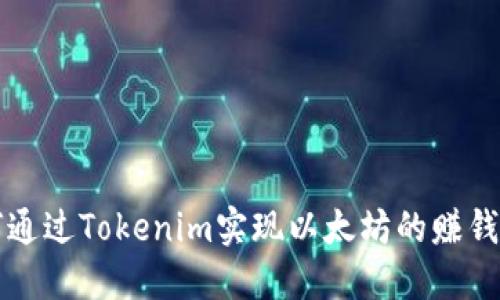 如何通过Tokenim实现以太坊的赚钱潜力