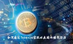 如何通过Tokenim实现以太坊的赚钱潜力