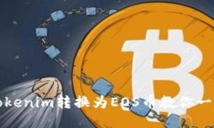 如何将Tokenim转换为EOS币教你一步步操作