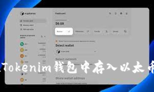 如何在Tokenim钱包中存入以太币（ETH）