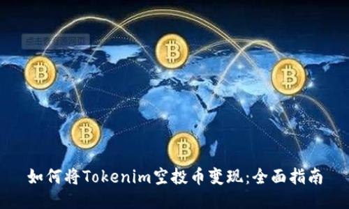 如何将Tokenim空投币变现：全面指南