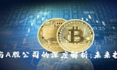 加密货币与A股公司的深度解析：未来投资新机遇