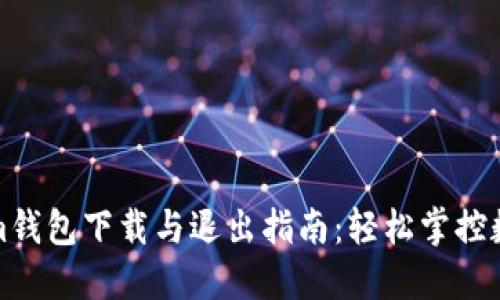 Tokenim钱包下载与退出指南：轻松掌控数字资产