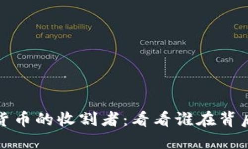 加密货币的收割者：看看谁在背后获利