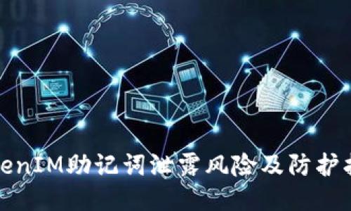 TokenIM助记词泄露风险及防护指南