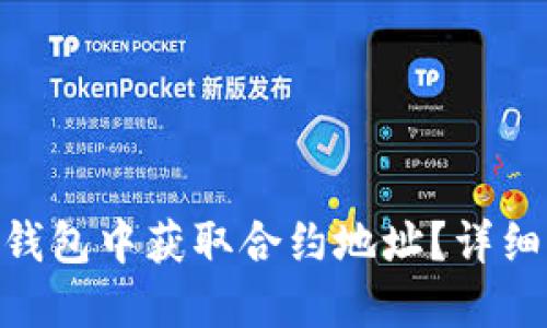 如何在Tokenim钱包中获取合约地址？详细指南与实用技巧