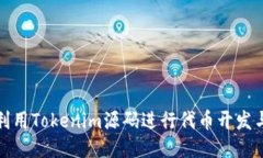 如何利用Tokenim源码进行代币开发与管理