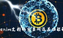 Tokenim支持的交易所及其功能解析