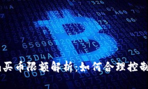 : Tokenim买币限额解析：如何合理控制投资风险？