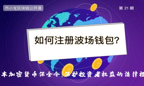 日本加密货币保全令：保护投资者权益的法律框架