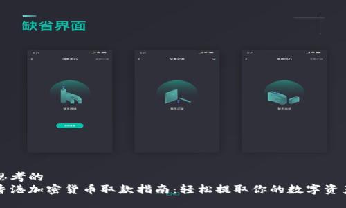 思考的
香港加密货币取款指南：轻松提取你的数字资产