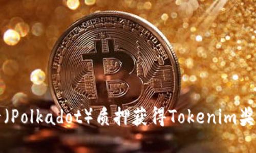 如何通过波卡（Polkadot）质押获得Tokenim奖励的全面指南