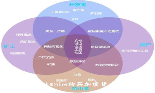 如何通过Tokenim购买加密货币：详细指南