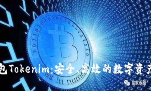 以太坊代币钱包Tokenim：安全、高效的数字资产管理解决方案