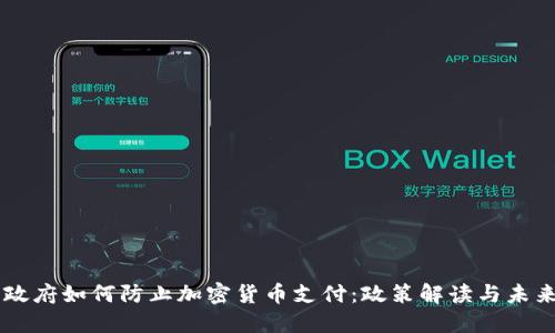 印度政府如何防止加密货币支付：政策解读与未来展望
