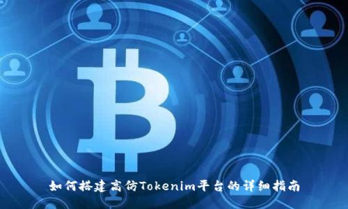 如何搭建高仿Tokenim平台的详细指南