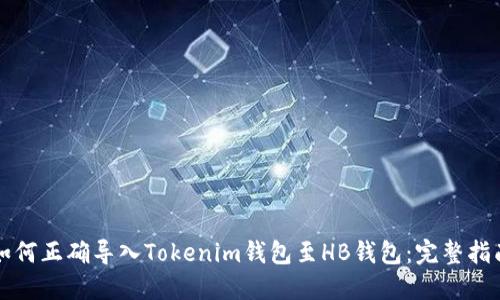 如何正确导入Tokenim钱包至HB钱包：完整指南