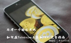 思考一个接近且的如何在Tokenim上添加TRX：完整指