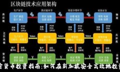   新加坡加密货币投资指南：如何在新加坡安全高