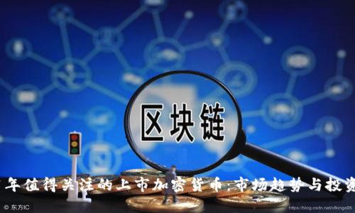 2021年值得关注的上市加密货币：市场趋势与投资机会