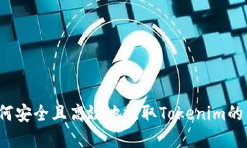 如何安全且高效地提取Tokenim的币？