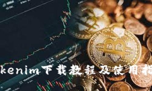 Tokenim下载教程及使用指南