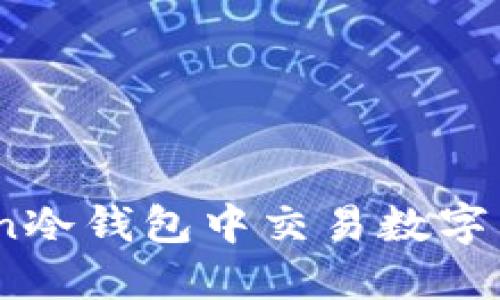 如何在IM Token冷钱包中交易数字货币：全方位指南