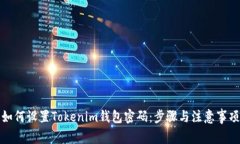 如何设置Tokenim钱包密码：步骤与注意事项