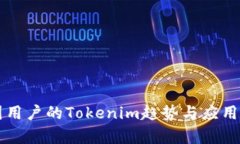 中国用户的Tokenim趋势与应用分析