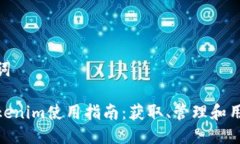 与关键词安卓Tokenim使用指南：获取、管理和用户