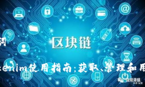 与关键词

安卓Tokenim使用指南：获取、管理和用户体验