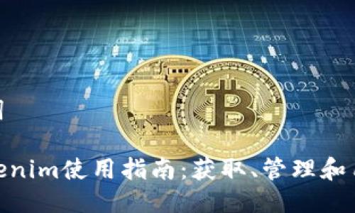 与关键词

安卓Tokenim使用指南：获取、管理和用户体验