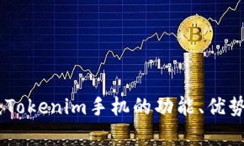 超详细解析：Tokenim手机的功能、优势与使用技巧