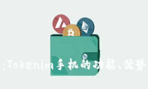 超详细解析：Tokenim手机的功能、优势与使用技巧