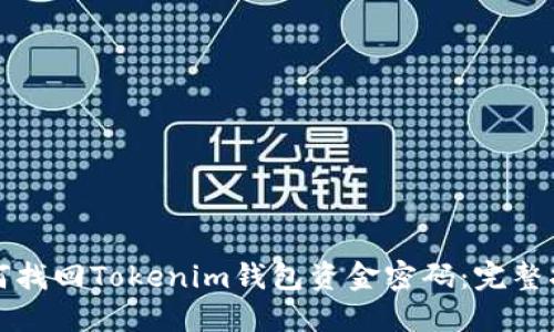 如何找回Tokenim钱包资金密码：完整指南