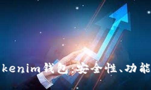 全面解读Tokenim钱包：安全性、功能与使用指南