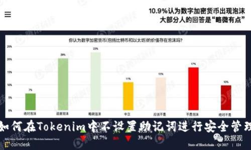 如何在Tokenim中不设置助记词进行安全管理