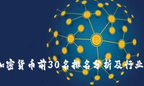 2024年加密货币前30名排名分析及行业发展趋势