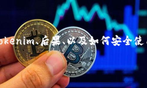 在讨论“下载了假的Tokenim”的话题时，我们可以围绕如何识别和避免假Tokenim、后果、以及如何安全使用这些数字资产等方面展开详细论述。以下是结构化的、关键词及内容大纲。

警惕假Tokenim：识别、后果及安全使用指南